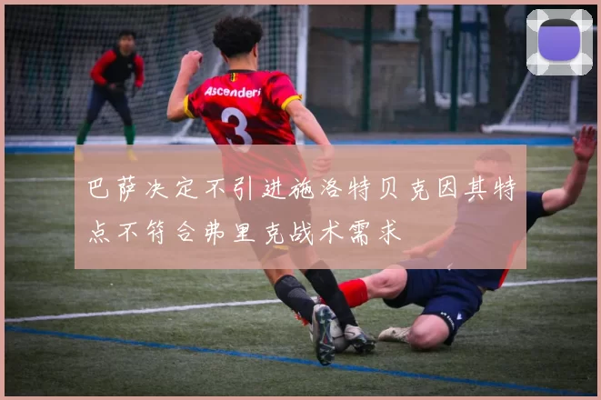 巴萨决定不引进施洛特贝克因其特点不符合弗里克战术需求