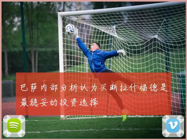 巴萨内部分析认为买断拉什福德是最稳妥的投资选择