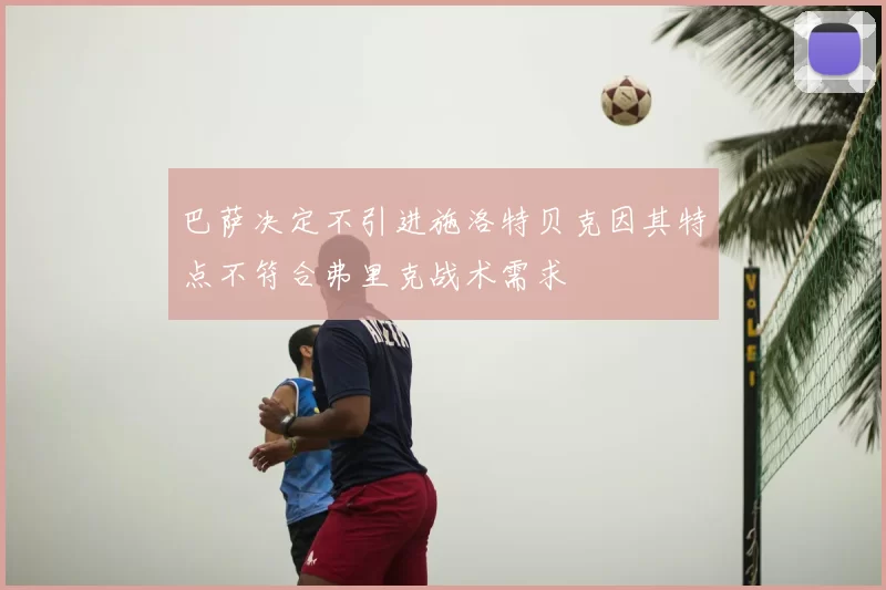 巴萨决定不引进施洛特贝克因其特点不符合弗里克战术需求