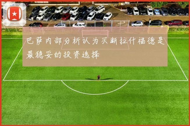 巴萨内部分析认为买断拉什福德是最稳妥的投资选择