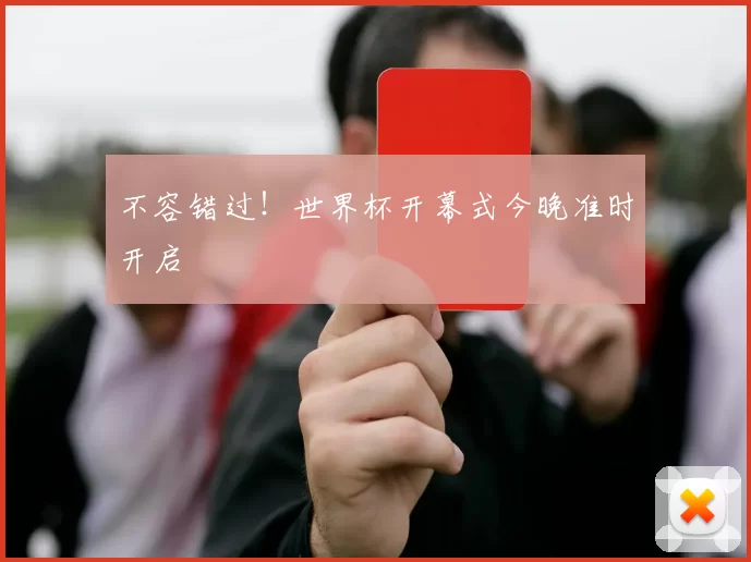 不容错过!世界杯开幕式今晚准时开启