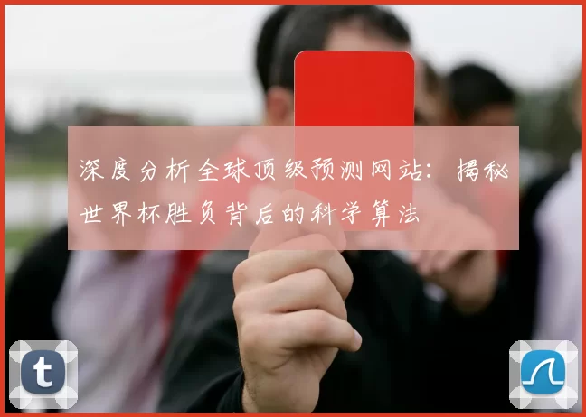 深度分析全球顶级预测网站：揭秘世界杯胜负背后的科学算法