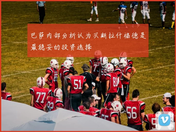 巴萨内部分析认为买断拉什福德是最稳妥的投资选择