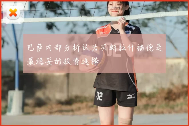 巴萨内部分析认为买断拉什福德是最稳妥的投资选择