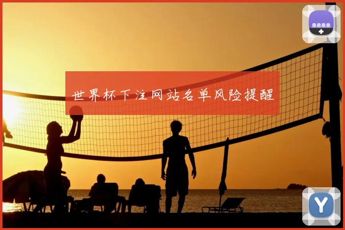 世界杯下注网站名单风险提醒