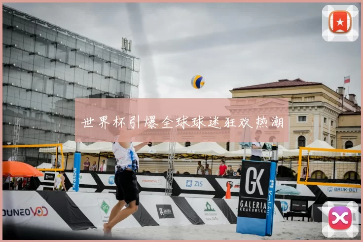 世界杯引爆全球球迷狂欢热潮