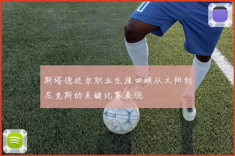 斯塔德迈尔职业生涯回顾从太阳到尼克斯的关键比赛表现