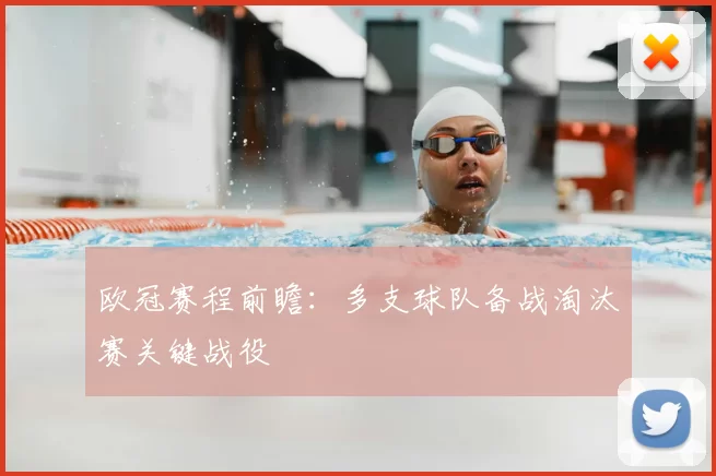 欧冠赛程前瞻:多支球队备战淘汰赛关键战役