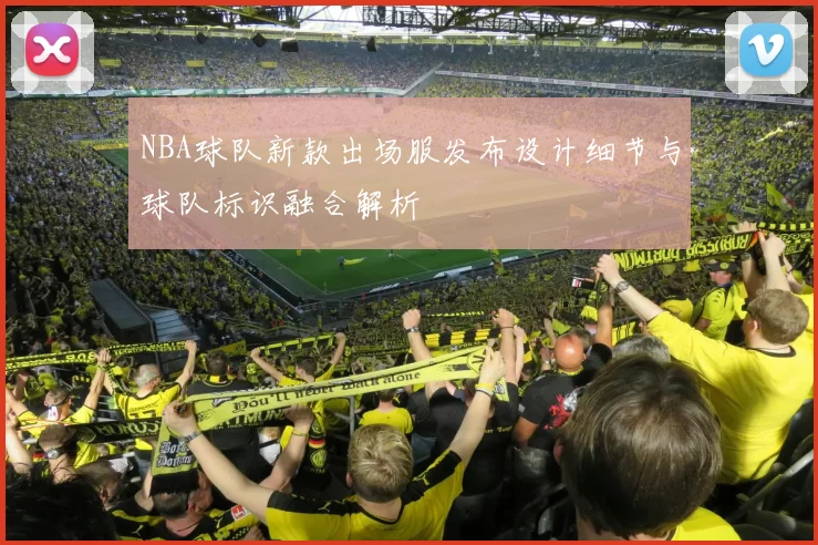 NBA球队新款出场服发布设计细节与球队标识融合解析