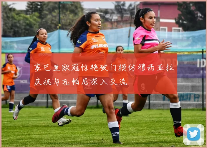 塞巴里欧冠惊艳破门模仿穆西亚拉庆祝与孔帕尼深入交流