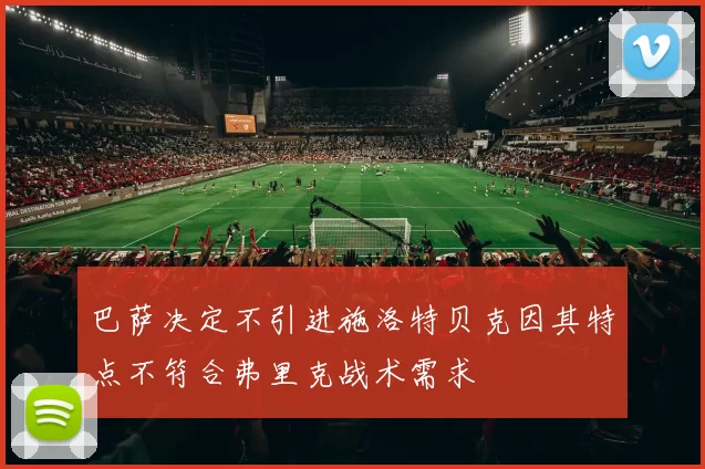 巴萨决定不引进施洛特贝克因其特点不符合弗里克战术需求