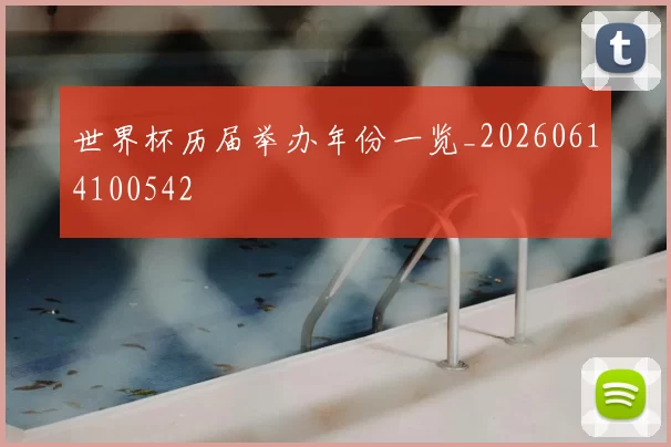 世界杯历届举办年份一览_20260614100542