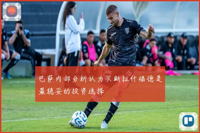 巴萨内部分析认为买断拉什福德是最稳妥的投资选择