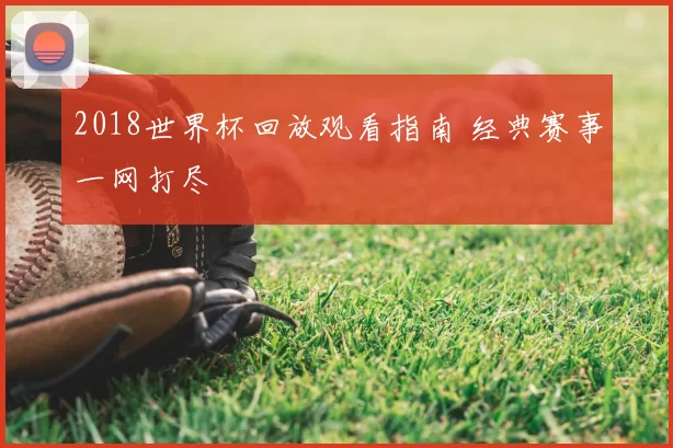 2018世界杯回放观看指南 经典赛事一网打尽