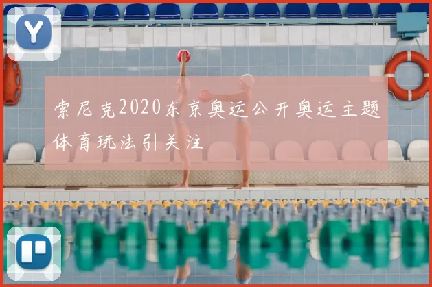 索尼克2020东京奥运公开奥运主题体育玩法引关注