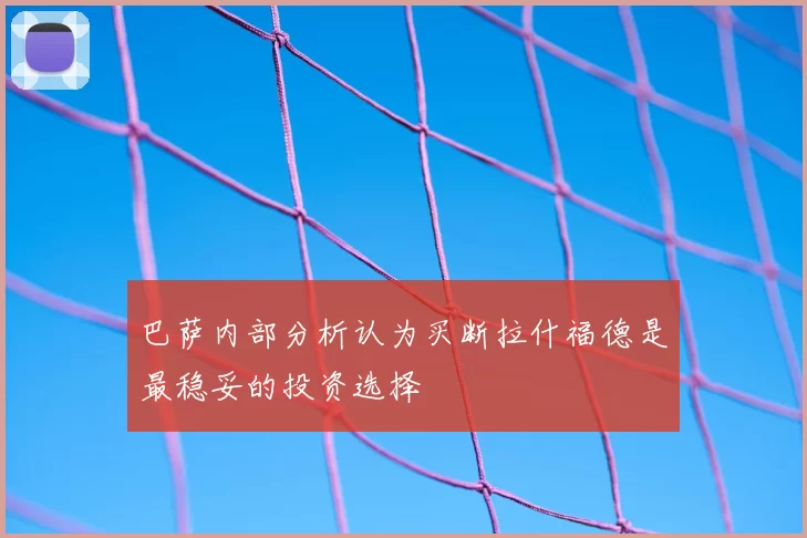 巴萨内部分析认为买断拉什福德是最稳妥的投资选择