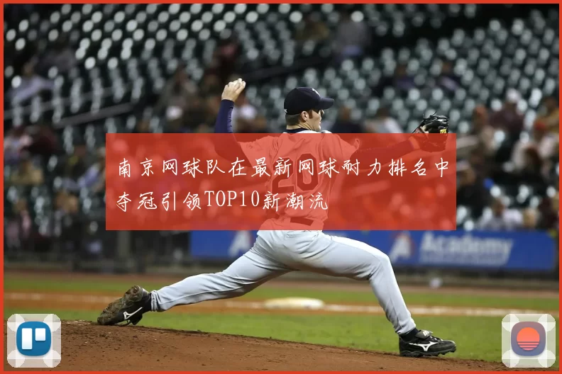 南京网球队在最新网球耐力排名中夺冠引领TOP10新潮流