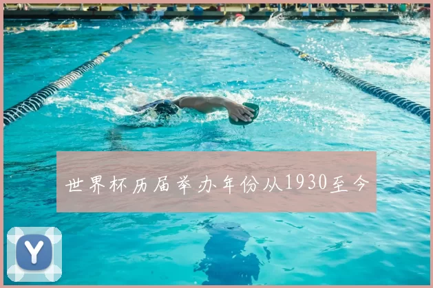 世界杯历届举办年份从1930至今