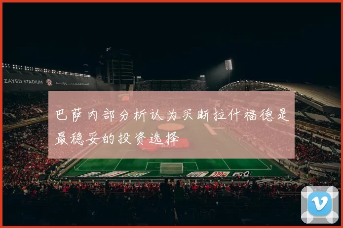 巴萨内部分析认为买断拉什福德是最稳妥的投资选择