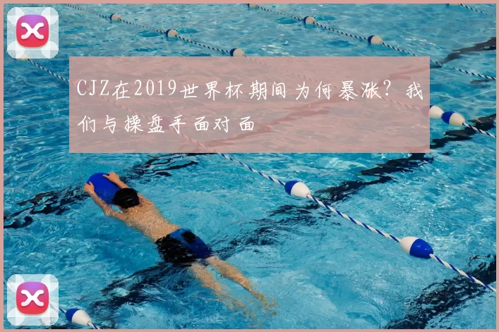 CJZ在2019世界杯期间为何暴涨?我们与操盘手面对面