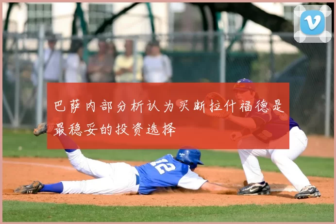 巴萨内部分析认为买断拉什福德是最稳妥的投资选择