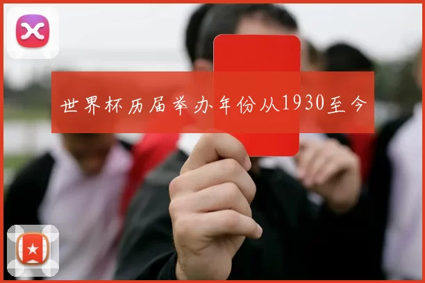 世界杯历届举办年份从1930至今