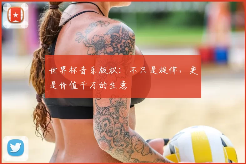 世界杯音乐版权:不只是旋律,更是价值千万的生意