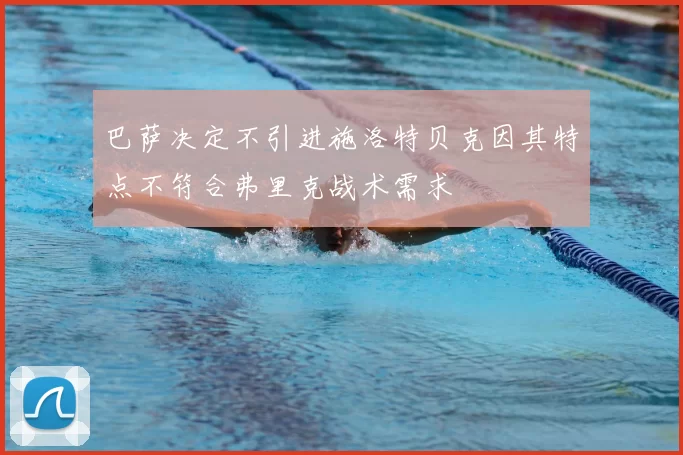 巴萨决定不引进施洛特贝克因其特点不符合弗里克战术需求