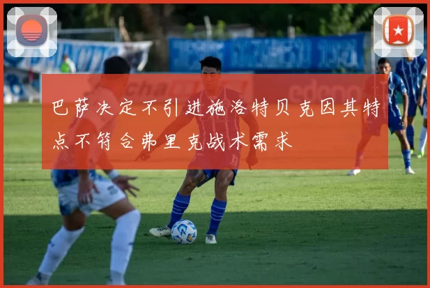 巴萨决定不引进施洛特贝克因其特点不符合弗里克战术需求