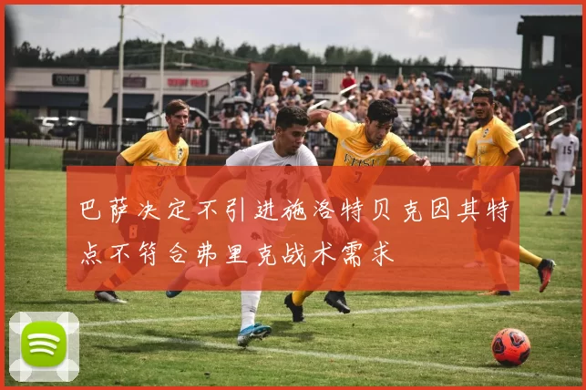 巴萨决定不引进施洛特贝克因其特点不符合弗里克战术需求