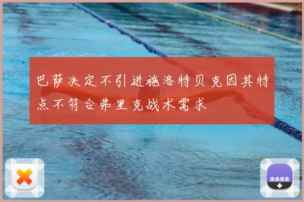 巴萨决定不引进施洛特贝克因其特点不符合弗里克战术需求