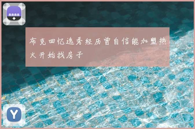 布克回忆选秀经历曾自信能加盟热火开始找房子