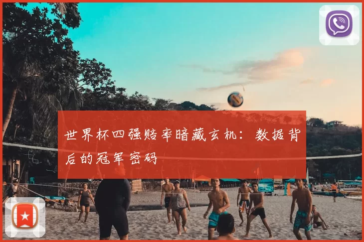 世界杯四强赔率暗藏玄机:数据背后的冠军密码