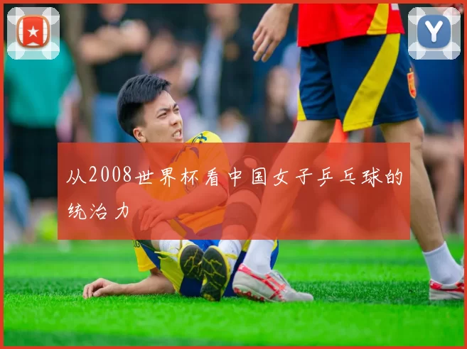从2008世界杯看中国女子乒乓球的统治力