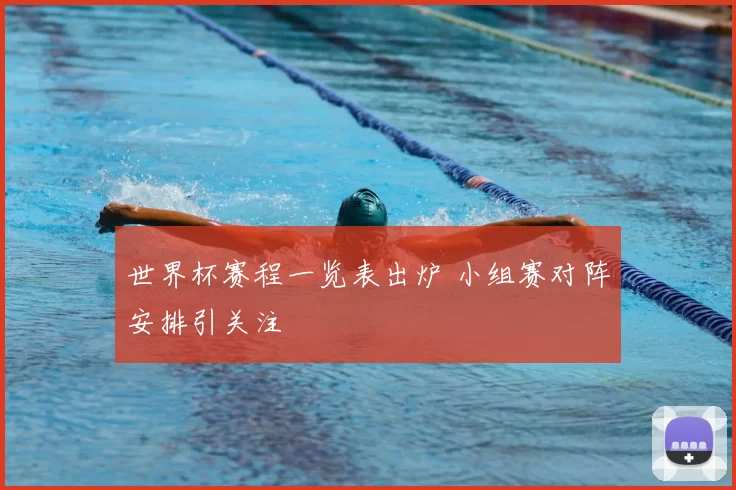 世界杯赛程一览表出炉 小组赛对阵安排引关注