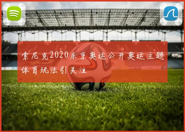 索尼克2020东京奥运公开奥运主题体育玩法引关注