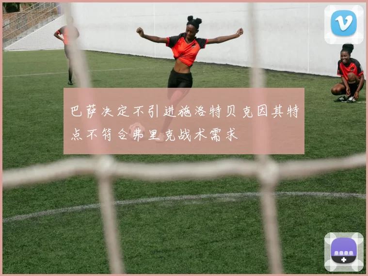 巴萨决定不引进施洛特贝克因其特点不符合弗里克战术需求