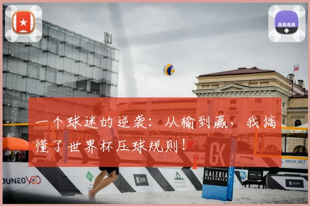 一个球迷的逆袭：从输到赢，我搞懂了世界杯压球规则！