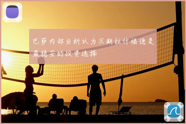 巴萨内部分析认为买断拉什福德是最稳妥的投资选择