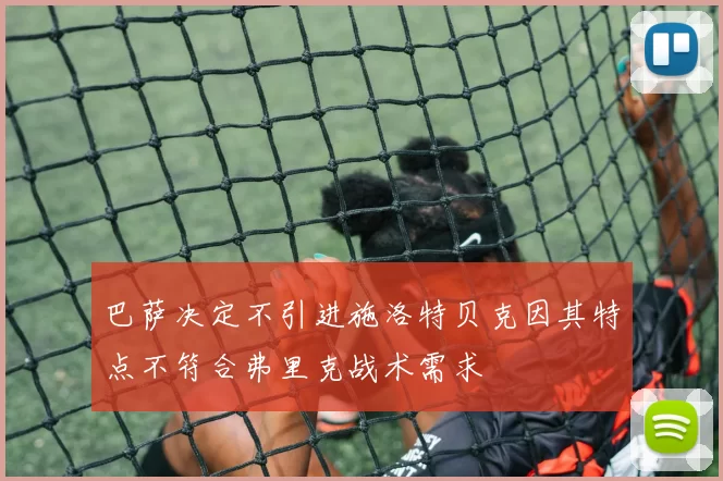 巴萨决定不引进施洛特贝克因其特点不符合弗里克战术需求