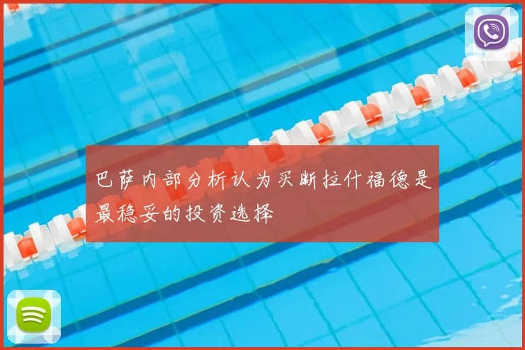 巴萨内部分析认为买断拉什福德是最稳妥的投资选择