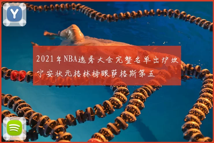 2021年NBA选秀大会完整名单出炉坎宁安状元格林榜眼萨格斯第五