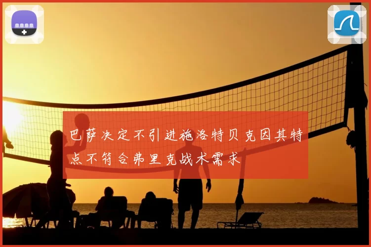 巴萨决定不引进施洛特贝克因其特点不符合弗里克战术需求