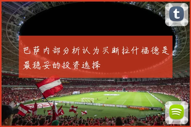 巴萨内部分析认为买断拉什福德是最稳妥的投资选择
