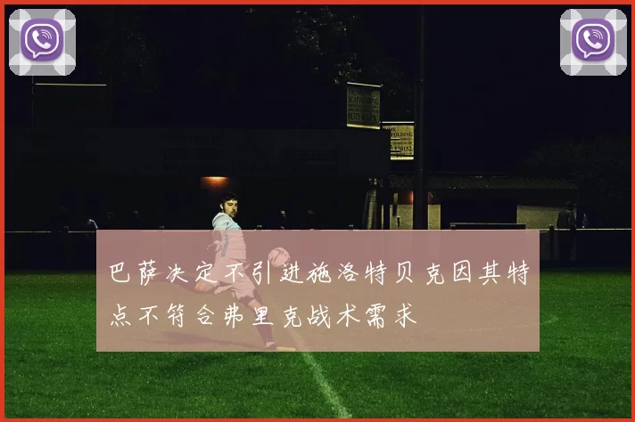 巴萨决定不引进施洛特贝克因其特点不符合弗里克战术需求