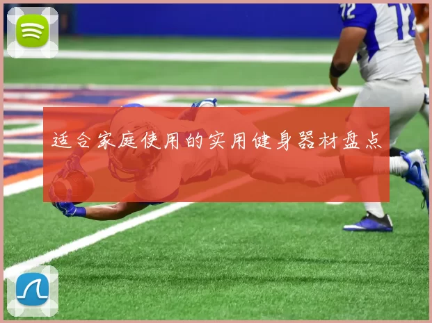 适合家庭使用的实用健身器材盘点