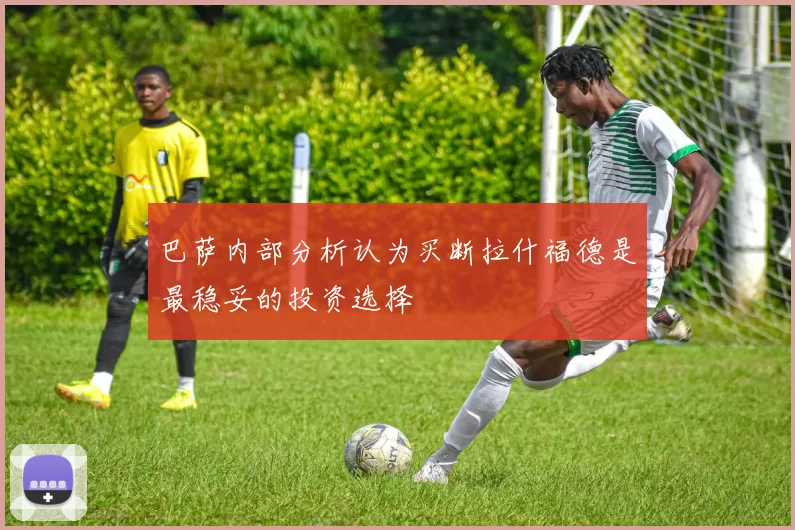巴萨内部分析认为买断拉什福德是最稳妥的投资选择