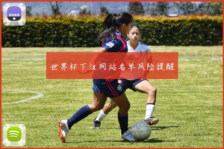 世界杯下注网站名单风险提醒
