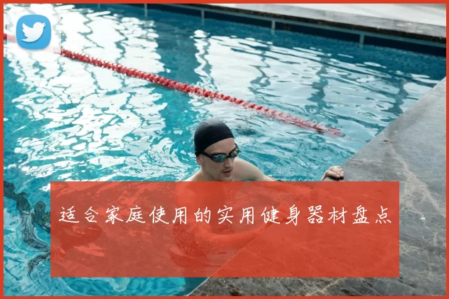 适合家庭使用的实用健身器材盘点