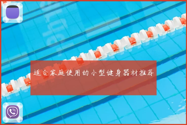 适合家庭使用的小型健身器材推荐